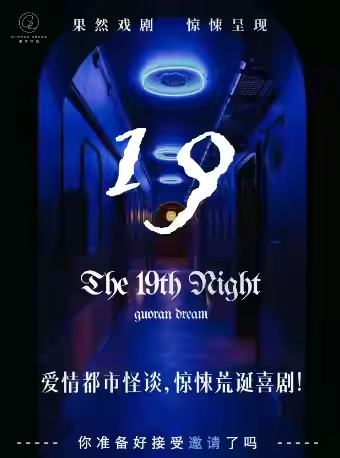 第拾玖夜