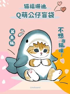 猫福珊迪Q萌公仔盲袋系列