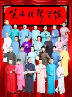 笑海相声专场|脱口秀PK相声拼盘-资料图