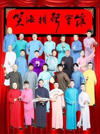 笑海相声专场|脱口秀PK相声拼盘