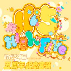 五周年纪念套装