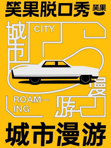 笑果脱口秀城市漫游