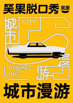 笑果脱口秀城市漫游