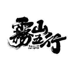 雾山五行