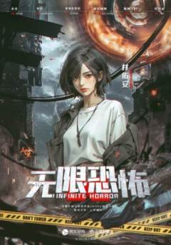 无限恐怖-资料图