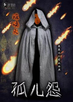 孤儿怨-资料图