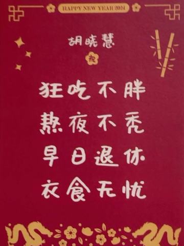 胡晓慧 24新年祝福签