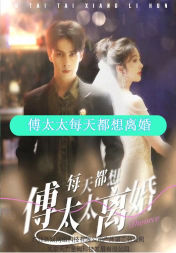 霍夫人每天都想离婚