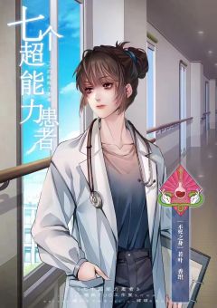 七个超能力患者-资料图