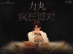 力丸的疯狂派对