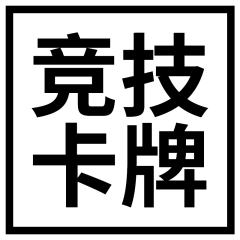 竞技卡牌