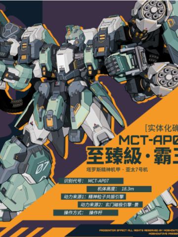 先祖效应 MCT-AP07 至臻级·霸王