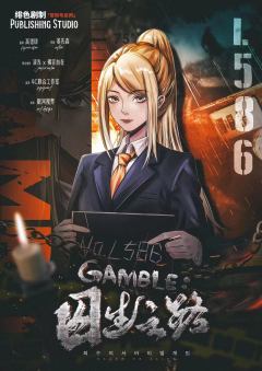 GAMBLE:囚生之路-资料图