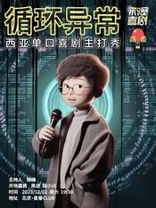 循环异常