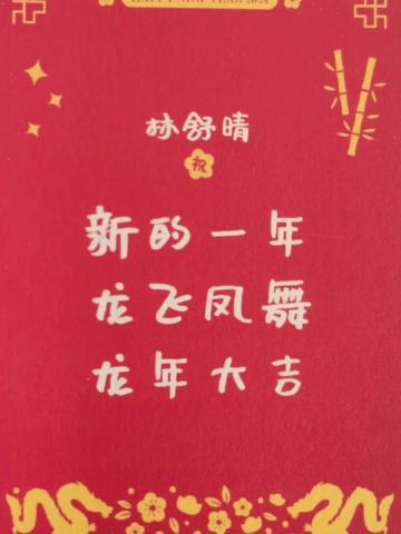 林舒晴 24新年祝福签