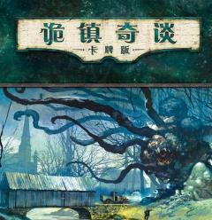 诡镇奇谈：卡牌重置版