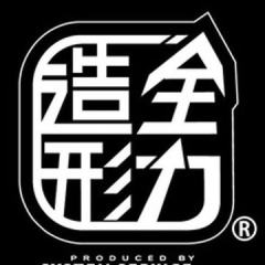 全力造形