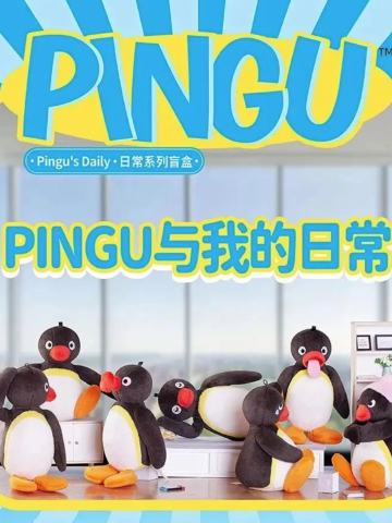 PINGU与我的日常系列