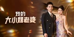 我的大小姐老婆