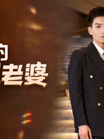我的大小姐老婆