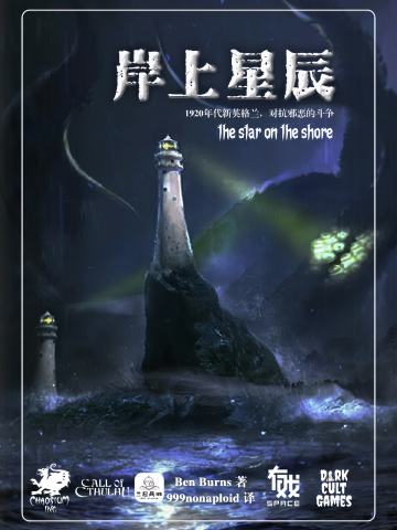 TRPG「岸上星辰」COC