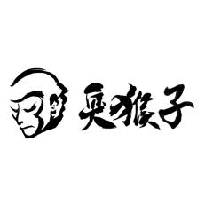 臭猴子工作室