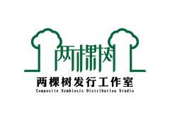 两棵树发行工作室