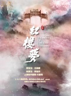 红楼梦（越剧）