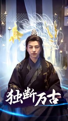 独断万古