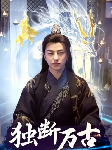 独断万古
