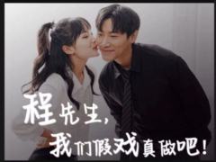 程先生，我们假戏真做
