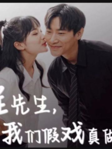 程先生，我们假戏真做