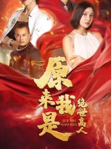 原来我是绝世高人