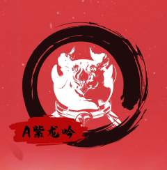 A甲辰龙年限定系列 紫龙吟-资料图