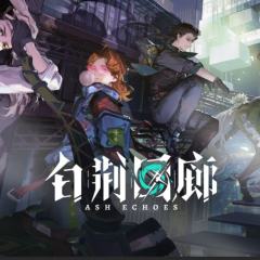 白荆回廊