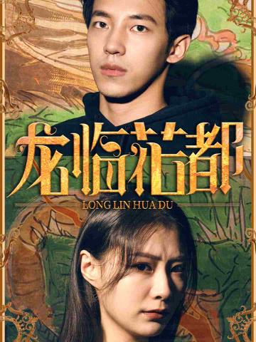 龙临花都