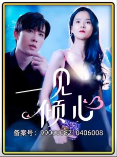 一见倾心