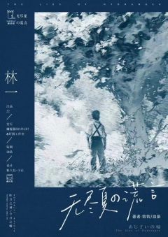 无尽夏的谎言-资料图