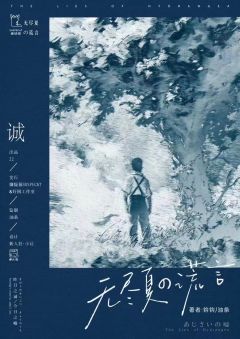 无尽夏的谎言-资料图