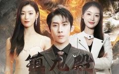 镇龙殿