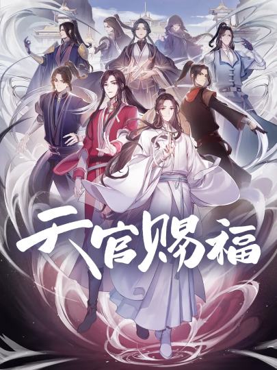天官赐福-0