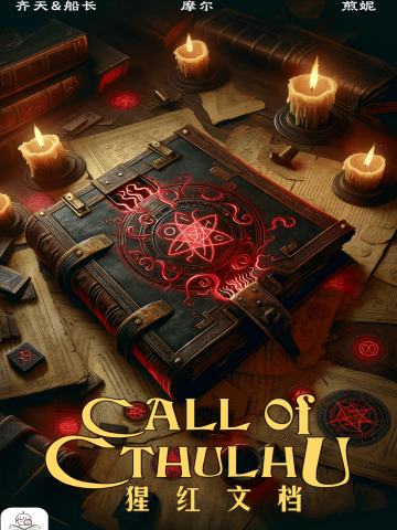 TRPG「猩红文档」COC