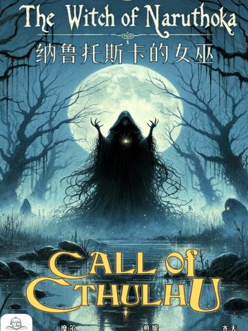 TRPG「纳鲁托斯卡的女巫」COC