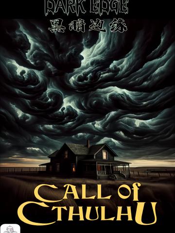 TRPG「黑暗边缘」COC