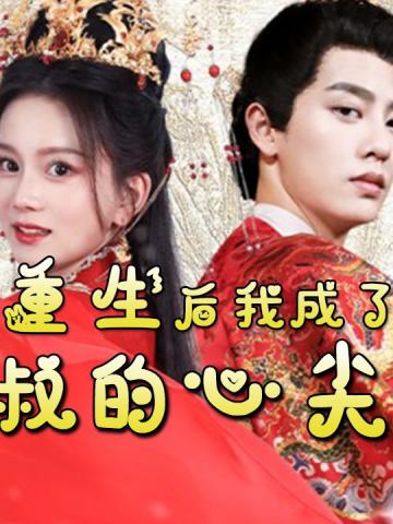 重生后我成了皇叔的心尖宠