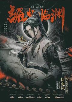 极策·离火临渊-资料图