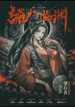 极策·离火临渊-资料图