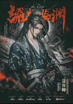 极策·离火临渊-资料图