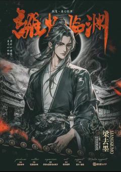极策·离火临渊-资料图
