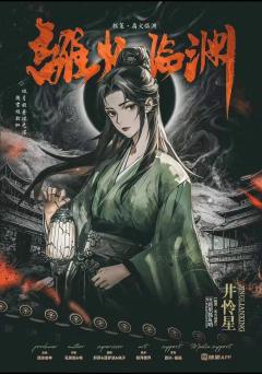 极策·离火临渊-资料图